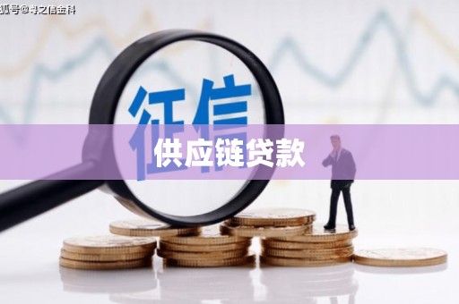 颍泉供应链贷款