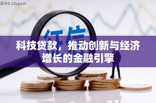 颍泉科技贷款，推动创新与经济增长的金融引擎