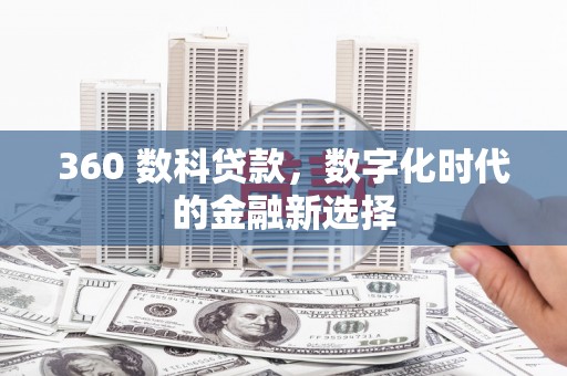 颍泉360 数科贷款，数字化时代的金融新选择
