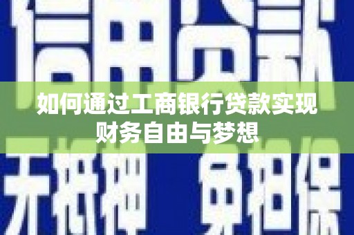 颍泉如何通过工商银行贷款实现财务自由与梦想