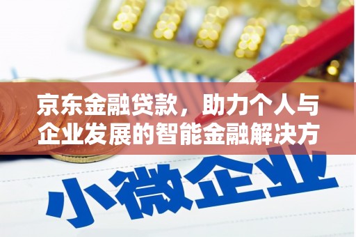 颍泉京东金融贷款，助力个人与企业发展的智能金融解决方案