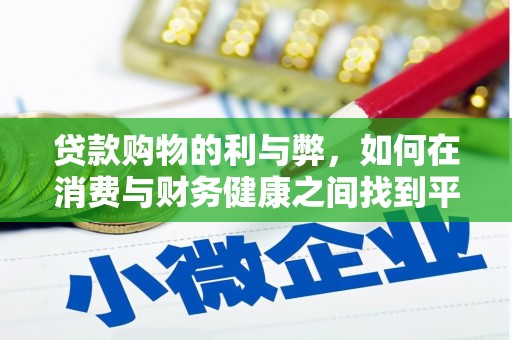 颍泉贷款购物的利与弊，如何在消费与财务健康之间找到平衡