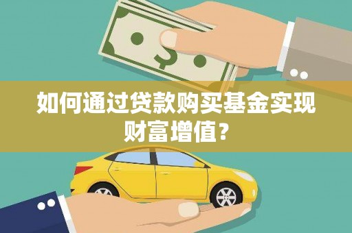 颍泉如何通过贷款购买基金实现财富增值？