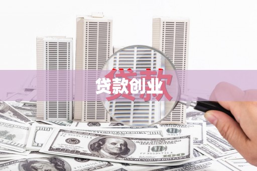 颍泉贷款创业
