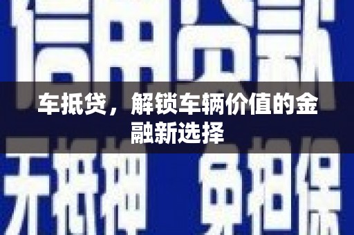 颍泉车抵贷，解锁车辆价值的金融新选择