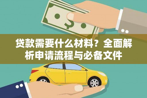 颍泉贷款需要什么材料？全面解析申请流程与必备文件