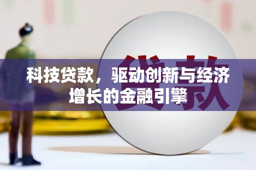 颍泉科技贷款，驱动创新与经济增长的金融引擎