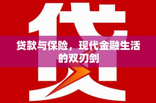 颍泉贷款与保险，现代金融生活的双刃剑