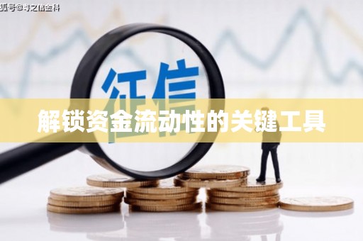 颍泉解锁资金流动性的关键工具