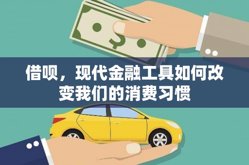 颍泉借呗，现代金融工具如何改变我们的消费习惯
