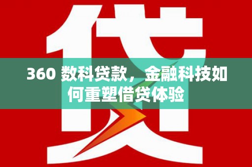 颍泉360 数科贷款，金融科技如何重塑借贷体验