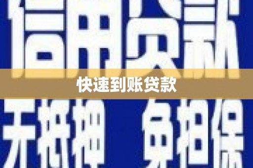 颍泉快速到账贷款
