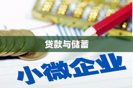 颍泉贷款与储蓄