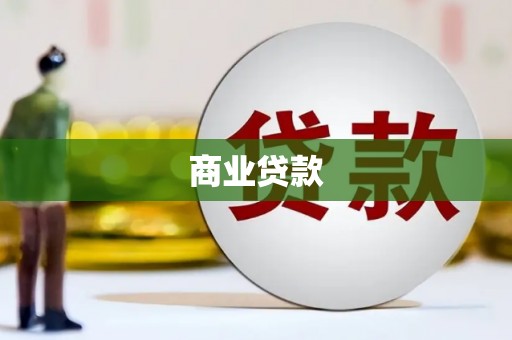 颍泉商业贷款 颍泉商业贷款