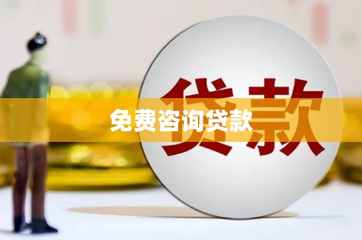 颍泉免费咨询贷款