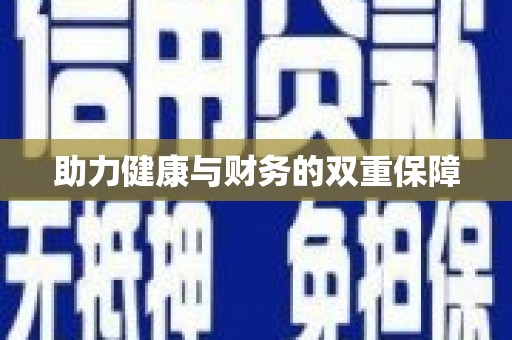 颍泉助力健康与财务的双重保障
