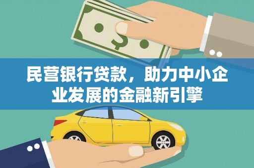 颍泉民营银行贷款，助力中小企业发展的金融新引擎