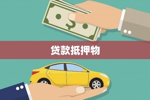 颍泉贷款抵押物
