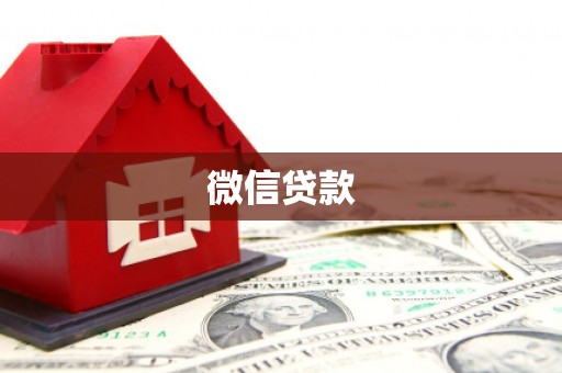 颍泉微信贷款