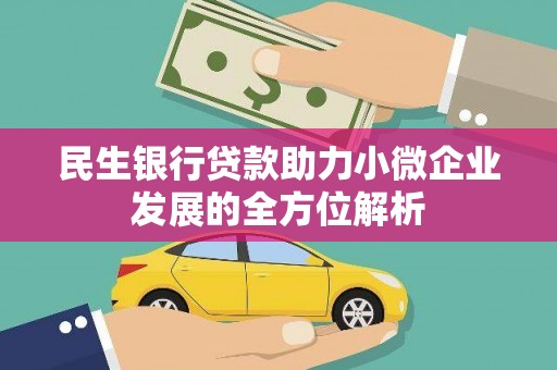 颍泉民生银行贷款助力小微企业发展的全方位解析