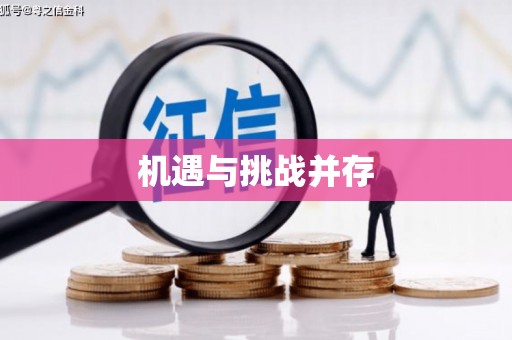 颍泉机遇与挑战并存