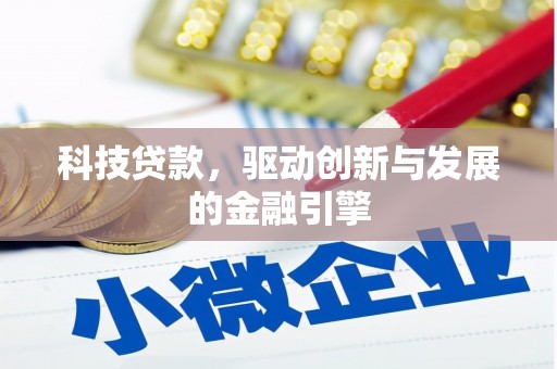 颍泉科技贷款，驱动创新与发展的金融引擎