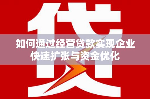 颍泉如何通过经营贷款实现企业快速扩张与资金优化