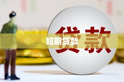 颍泉短期贷款