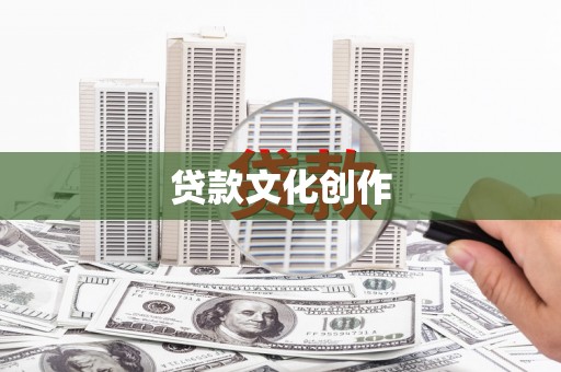 颍泉贷款文化创作