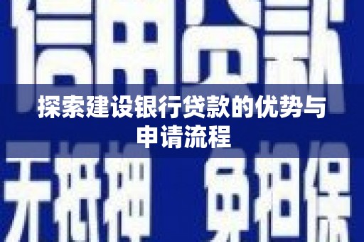 颍泉探索建设银行贷款的优势与申请流程