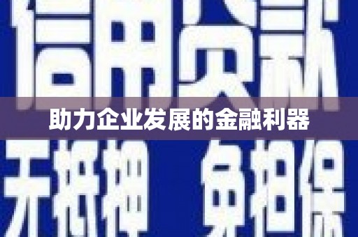 颍泉助力企业发展的金融利器