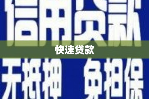 颍泉快速贷款