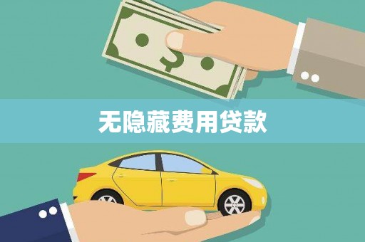 颍泉无隐藏费用贷款