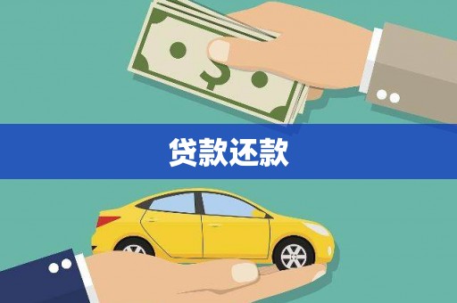 颍泉贷款还款