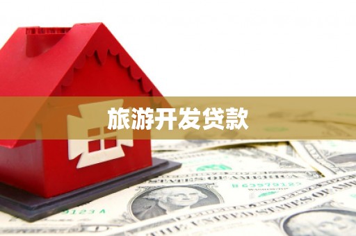 颍泉旅游开发贷款