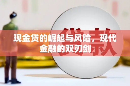 颍泉现金贷的崛起与风险，现代金融的双刃剑