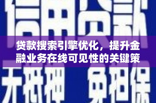 颍泉贷款搜索引擎优化，提升金融业务在线可见性的关键策略