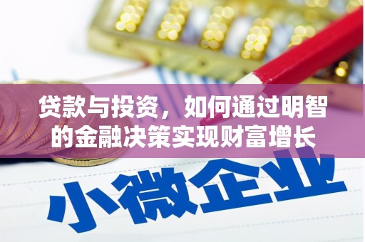 颍泉贷款与投资，如何通过明智的金融决策实现财富增长