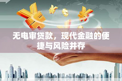 颍泉无电审贷款，现代金融的便捷与风险并存