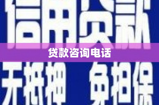 颍泉贷款咨询电话