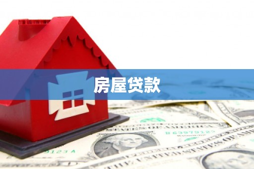 颍泉房屋贷款