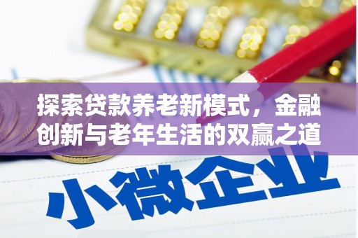 颍泉探索贷款养老新模式，金融创新与老年生活的双赢之道