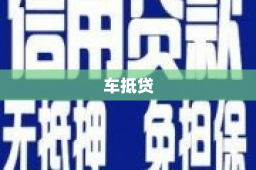 颍泉车抵贷