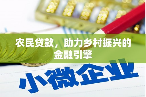 颍泉农民贷款，助力乡村振兴的金融引擎