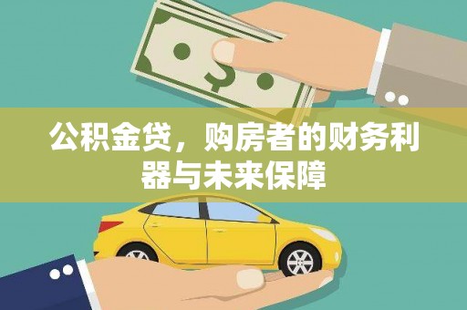 颍泉公积金贷，购房者的财务利器与未来保障