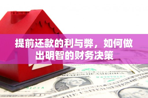 颍泉提前还款的利与弊，如何做出明智的财务决策