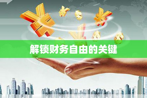 颍泉解锁财务自由的关键