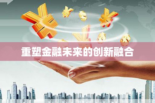 颍泉重塑金融未来的创新融合