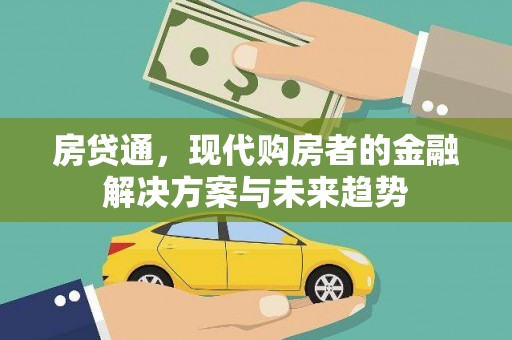 颍泉房贷通，现代购房者的金融解决方案与未来趋势