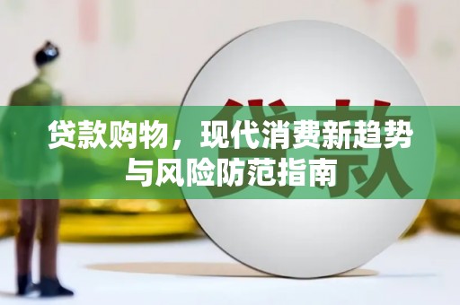 颍泉贷款购物，现代消费新趋势与风险防范指南
